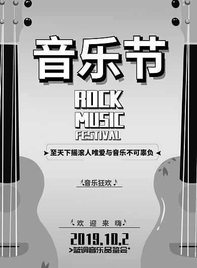 简约音乐狂欢节宣传海报