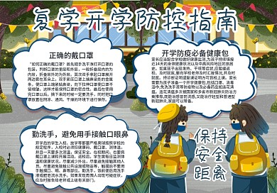 校园学生返校开学复学防疫指南科普手抄报