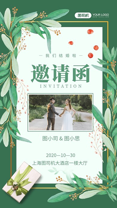 结婚邀请函文艺清新手机海报