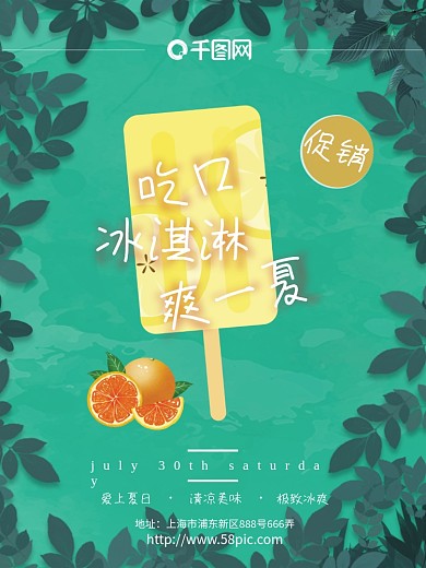 夏日绿色简约冰淇淋甜品冰棒促销海报