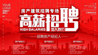 简约红色房产建筑行业招聘专场展板