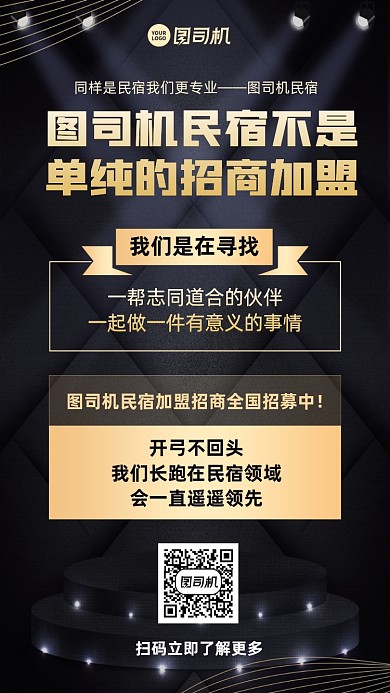 民宿加盟创意招募手机海报