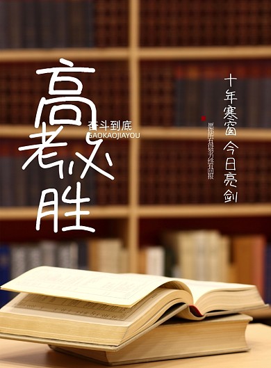 简约高考必胜海报