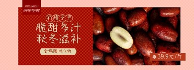 时令冬枣红枣滋补养生年货节淘宝电商banner