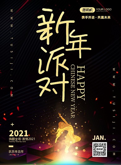 新年派对创意炫光印刷海报