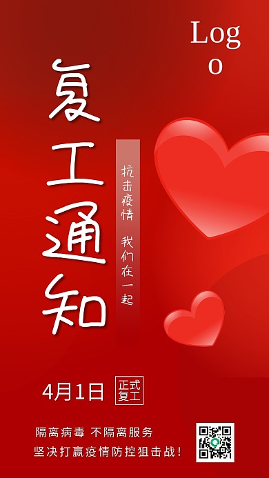 红色复工通知企业疫情开工宣传