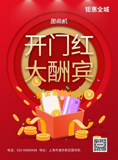 红色喜庆开门红开业促销宣传印刷海报