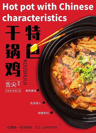 简洁红色干锅鸡餐饮海报