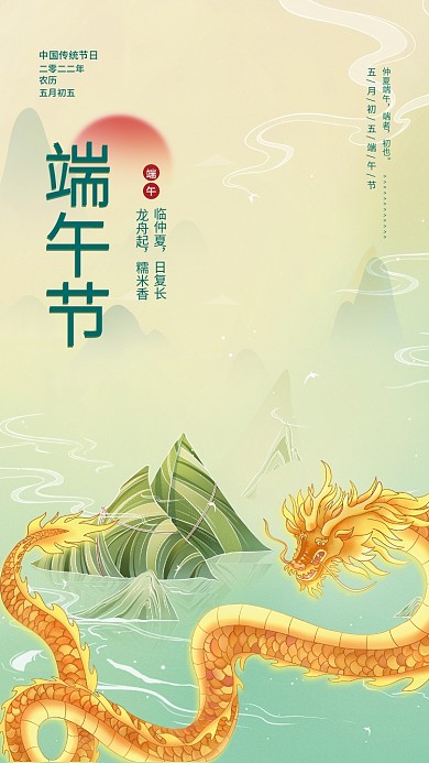 简约国潮二零二二年农历飞龙粽子插画宣传海报