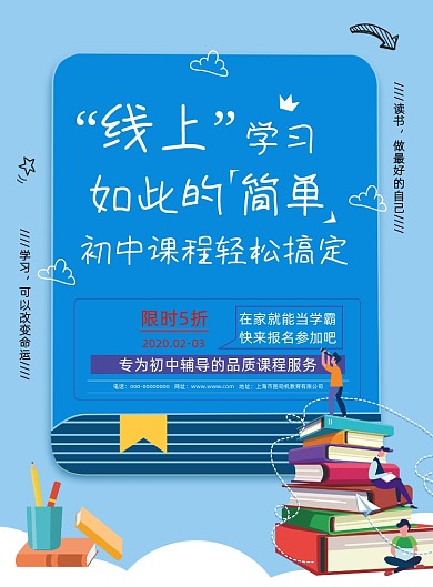 创意线上学习初中补习课程宣传印刷海报