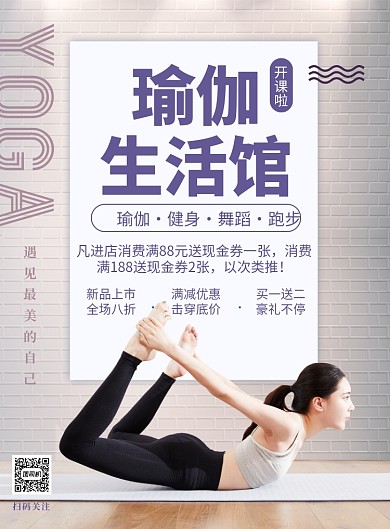 简约瑜伽生活馆开业促销海报