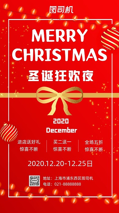 圣诞节圣诞狂欢夜红色简洁营销手机海报
