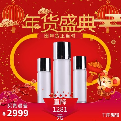 年货节化妆品红色中国风主图