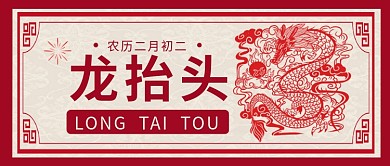 龙抬头龙红色中国风剪纸公众号首图