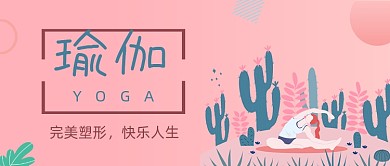 小清新瑜伽健身运动