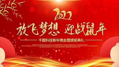 喜庆红色2020年企业年会展板舞台背景