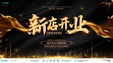 创意黑金大气开业促销宣传展板
