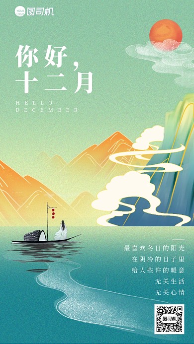 意境古风山水你好十二月手机海报