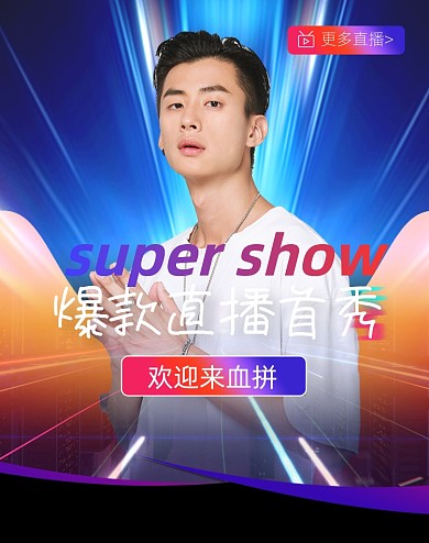 酷炫男装直播首秀海报