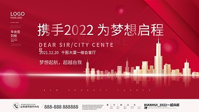 2022简约大气企业年终晚宴宴会展板