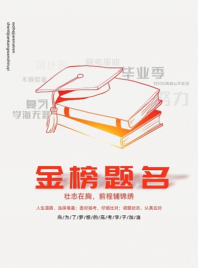 创意大气金榜题名高考加油海报