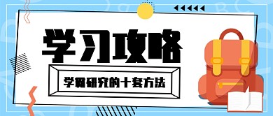 学习攻略公众号首图