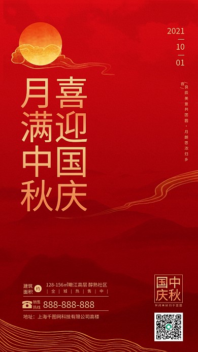 中秋国庆房地产手机海报喜迎中秋国庆