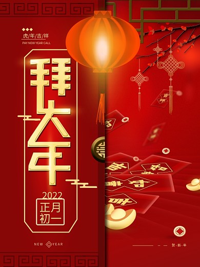 原创新年春节拜大年喜庆节日海报