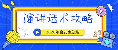 演讲话术攻略卡通公众号首图