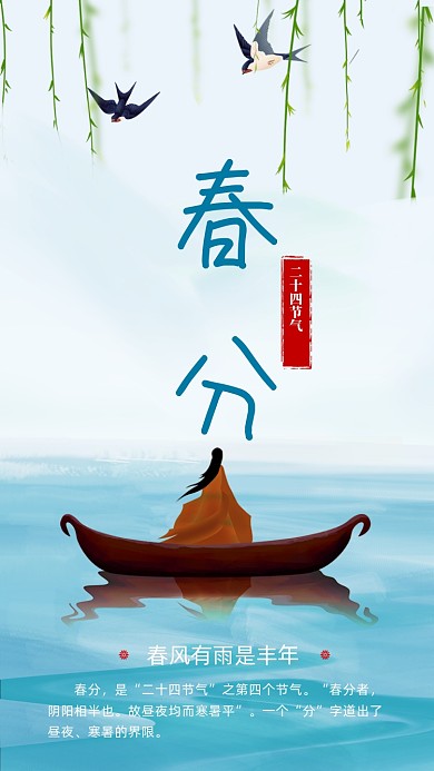 二十四节气春分手机海报