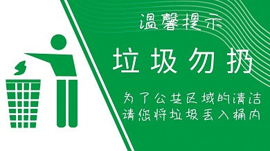 垃圾勿扔 温馨提示