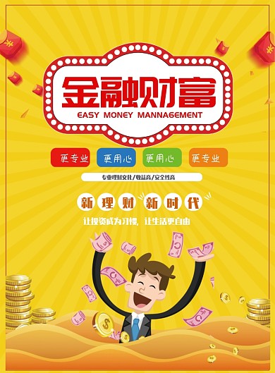 金融理财海报模板