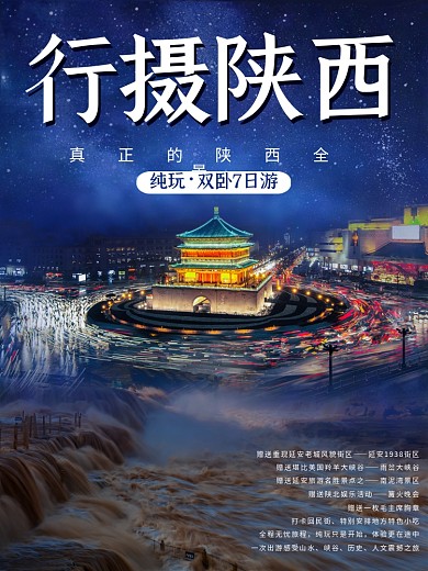 蓝色星空行摄陕西西安古都国内游旅游海报