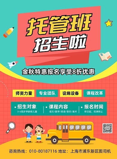 托管班秋季招生宣传海报