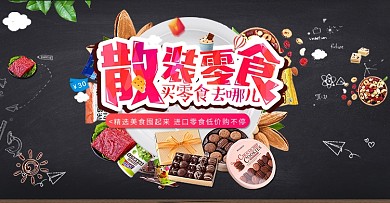 淘宝夏季美食节进口零食低价购不停海报banner