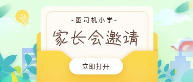 学校家长会邀请公众号首图
