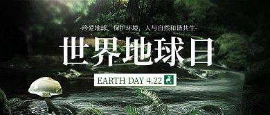 世界地球日河流森林绿色写实公众号首图