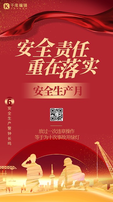 安全生产月人物剪影红色大气质感海报