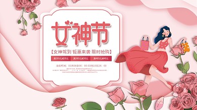 小清新浪漫38三八妇女节女神节活动展板