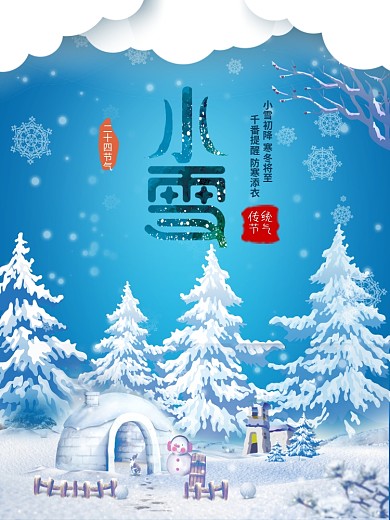 小雪节日传统节日