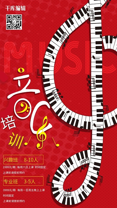 音乐培训音符红色创意海报