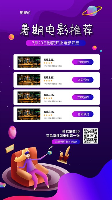 暑期影院开业电影宣传手机海报