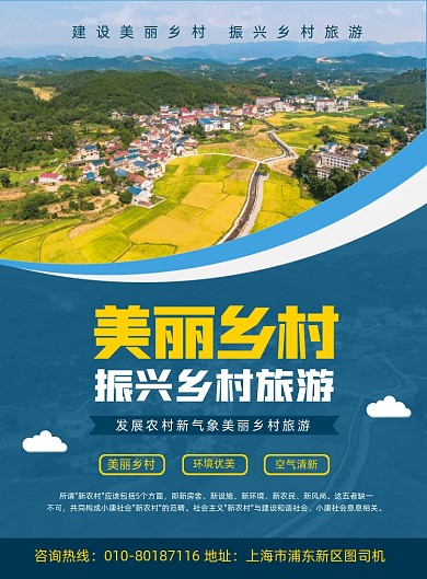 振兴乡村旅游发展宣传印刷海报
