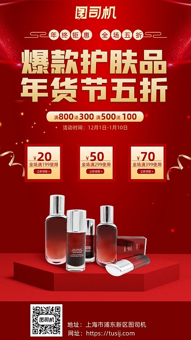 年货节化妆品促销红色手机海报