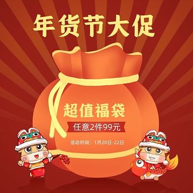 年货节牛年大促福袋优惠促销主图图标