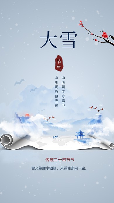 唯美清新简约大雪传统节气手机海报模板