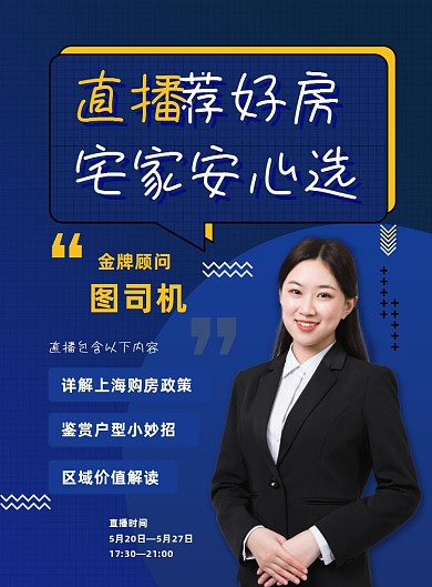 直播线上看房金牌讲解房地产宣传海报