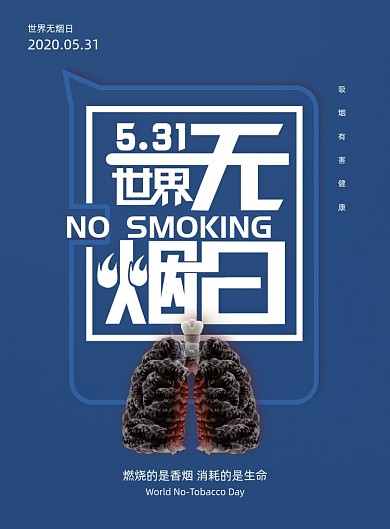 世界无烟禁止吸烟日公益海报