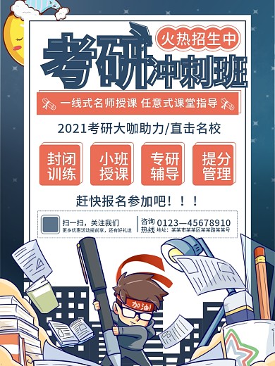 简约手绘卡通教育考研冲刺班培训招生海报