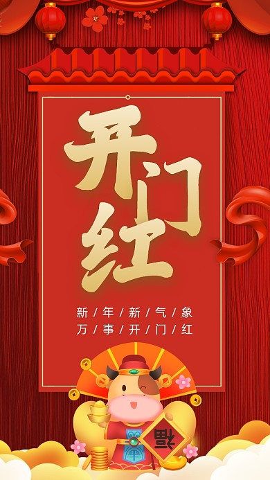 开门红中国风卡通节日手机海报